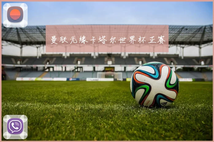 曼联无缘卡塔尔世界杯正赛