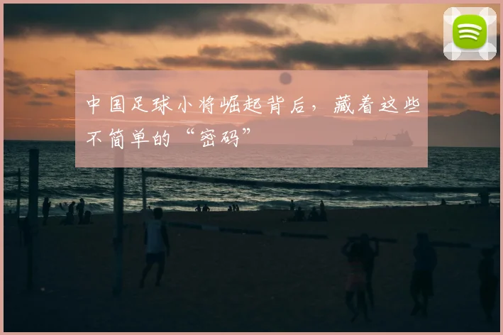 中国足球小将崛起背后，藏着这些不简单的“密码”