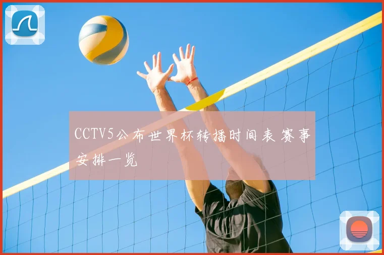 CCTV5公布世界杯转播时间表 赛事安排一览