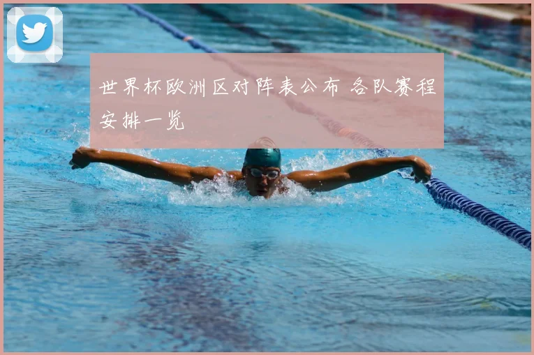 世界杯欧洲区对阵表公布 各队赛程安排一览