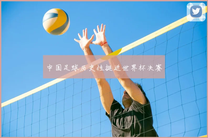 中国足球历史性挺进世界杯决赛