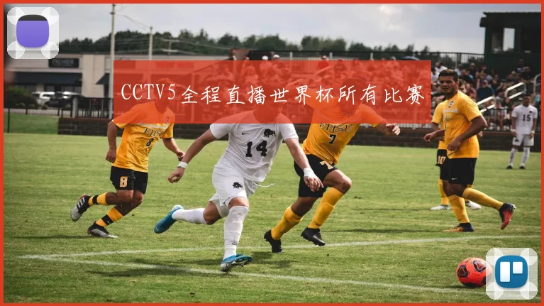 CCTV5全程直播世界杯所有比赛