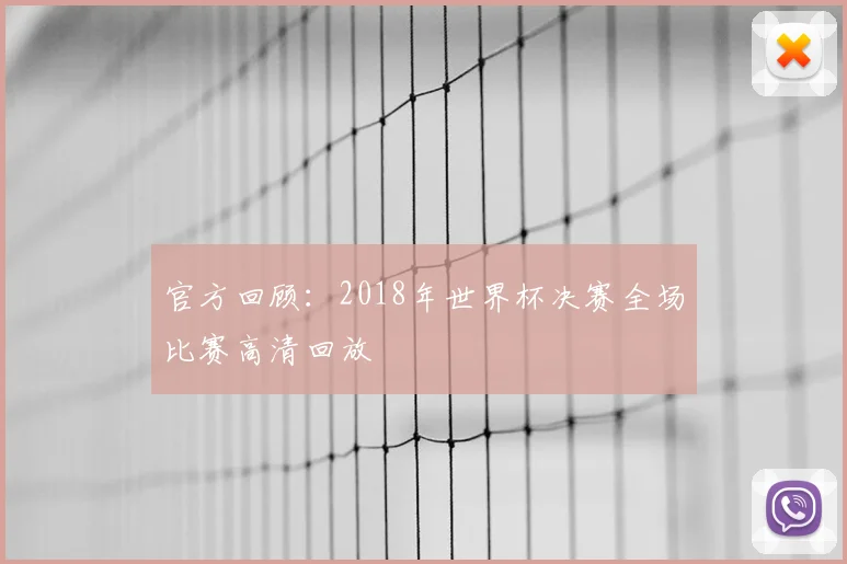 官方回顾:2018年世界杯决赛全场比赛高清回放