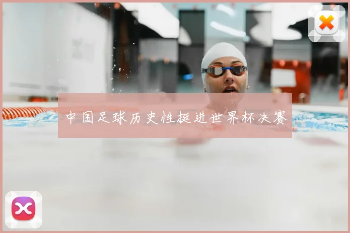 中国足球历史性挺进世界杯决赛