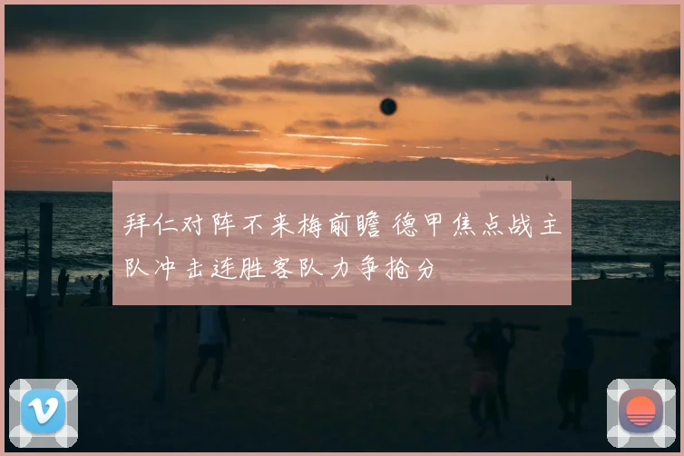 拜仁对阵不来梅前瞻 德甲焦点战主队冲击连胜客队力争抢分
