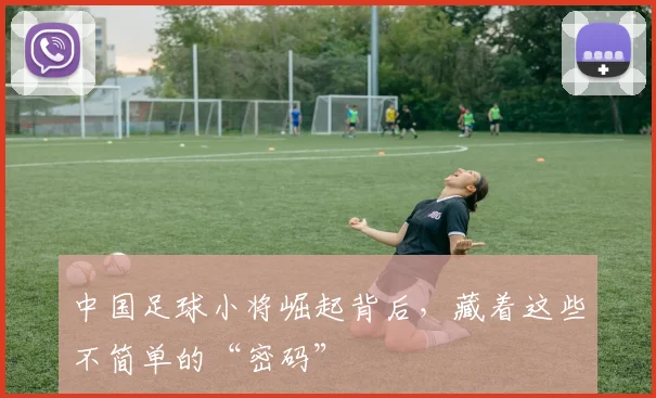 中国足球小将崛起背后，藏着这些不简单的“密码”
