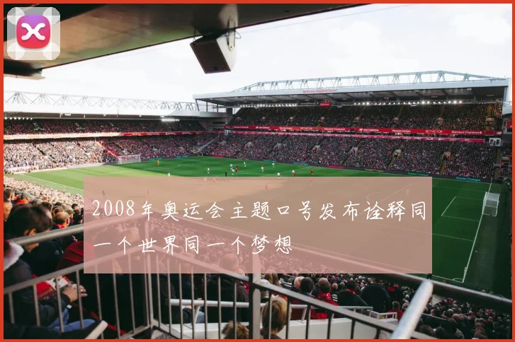2008年奥运会主题口号发布诠释同一个世界同一个梦想