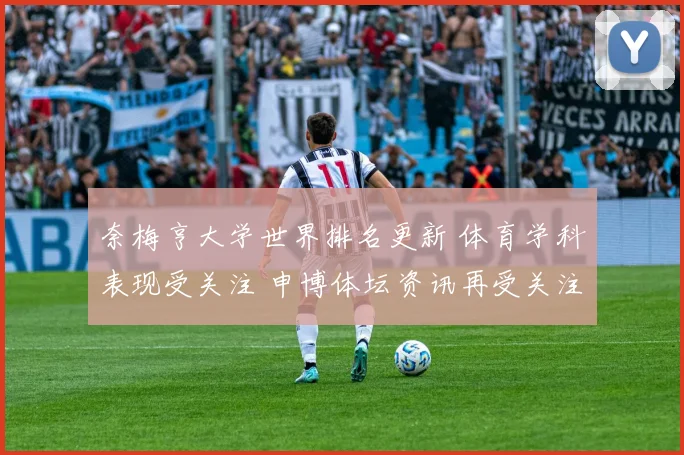 奈梅亨大学世界排名更新 体育学科表现受关注 申博体坛资讯再受关注