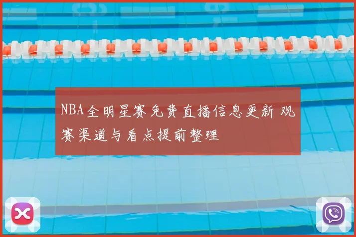 NBA全明星赛免费直播信息更新 观赛渠道与看点提前整理