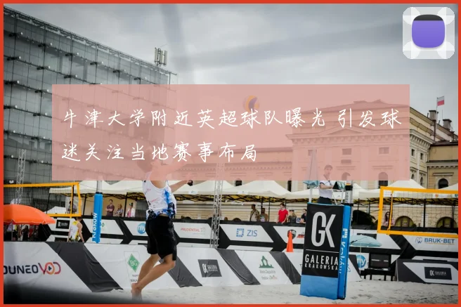 牛津大学附近英超球队曝光 引发球迷关注当地赛事布局