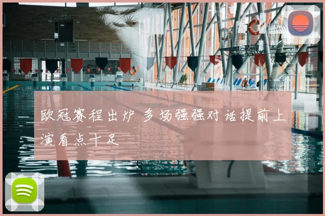 欧冠赛程出炉 多场强强对话提前上演看点十足