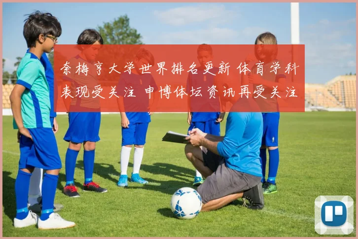 奈梅亨大学世界排名更新 体育学科表现受关注 申博体坛资讯再受关注