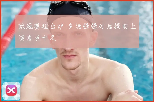 欧冠赛程出炉 多场强强对话提前上演看点十足