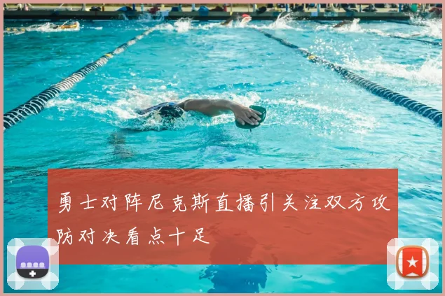 勇士对阵尼克斯直播引关注双方攻防对决看点十足