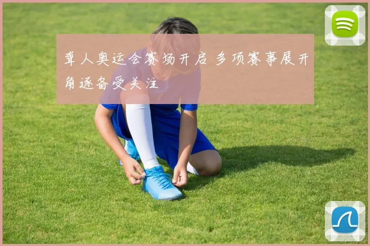 聋人奥运会赛场开启 多项赛事展开角逐备受关注