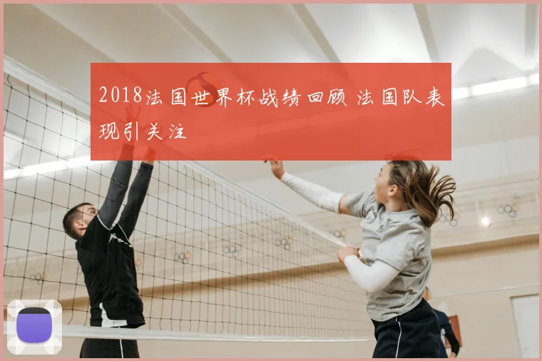 2018法国世界杯战绩回顾 法国队表现引关注