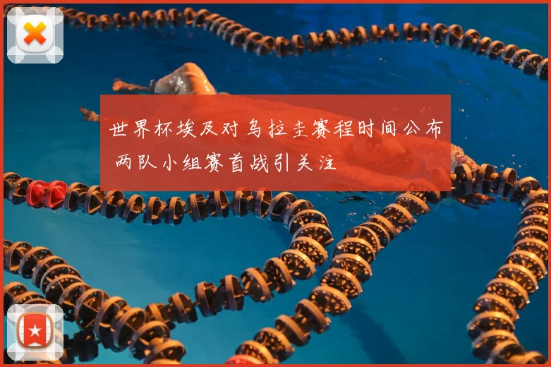世界杯埃及对乌拉圭赛程时间公布 两队小组赛首战引关注