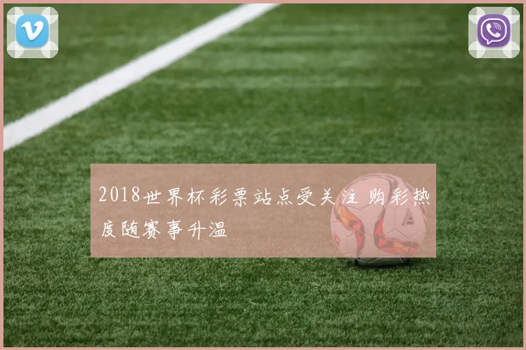 2018世界杯彩票站点受关注 购彩热度随赛事升温