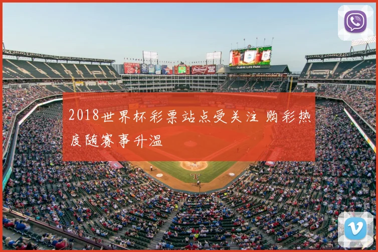 2018世界杯彩票站点受关注 购彩热度随赛事升温
