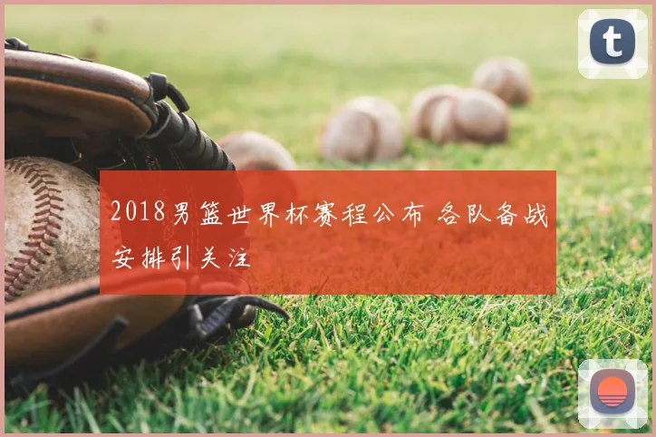 2018男篮世界杯赛程公布 各队备战安排引关注