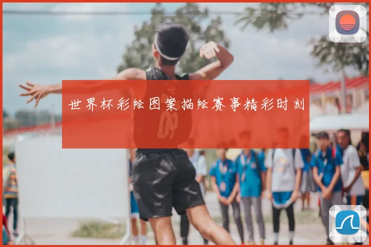 世界杯彩绘图案描绘赛事精彩时刻
