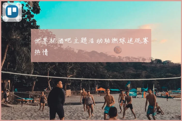 世界杯酒吧主题活动助燃球迷观赛热情