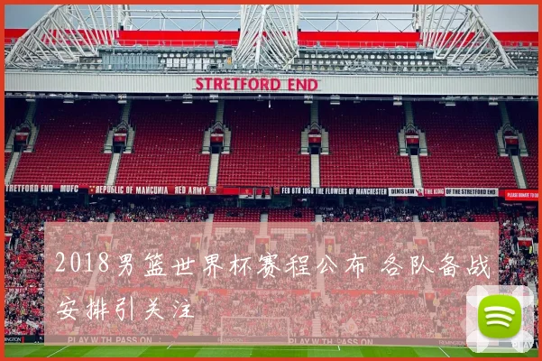 2018男篮世界杯赛程公布 各队备战安排引关注