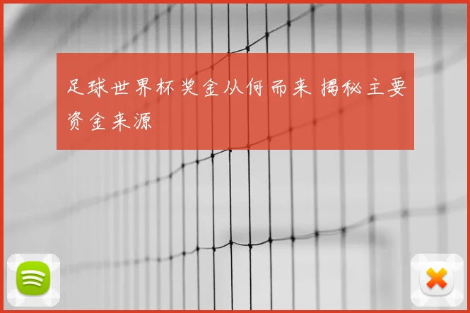 足球世界杯奖金从何而来 揭秘主要资金来源