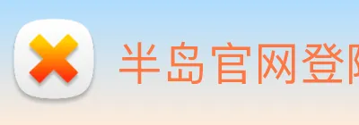 半岛官网登陆入口 Logo